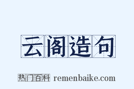 云阁造句是什么意思的图片